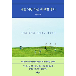 [북로망스]나는 너랑 노는 게 제일 좋아 : 아끼고 고맙고 사랑하는 당신에게, 북로망스, 하태완