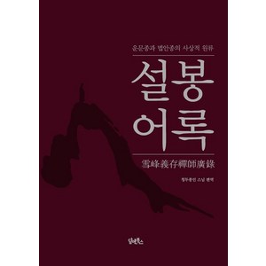 [담앤북스]설봉어록, 담앤북스