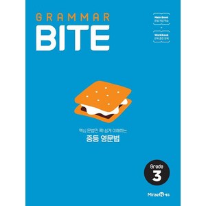 그래머바이트 GRAMMAR BITE Grade 3, 미래엔, 영어영역