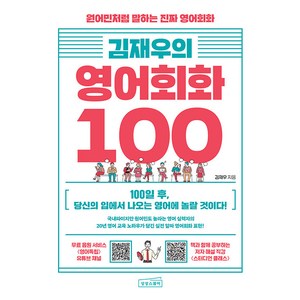 김재우의 영어회화 100, 상상스퀘어, 김재우의 영어 100