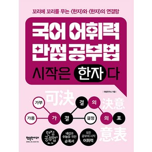 [행복한미래]국어어휘력 만점공부법 시작은 <한자>다 - 만점 공부법 34, 행복한미래, 국밥연구소