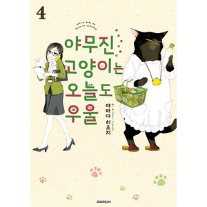 [소미미디어]야무진 고양이는 오늘도 우울 4 - 포미포미, 소미미디어