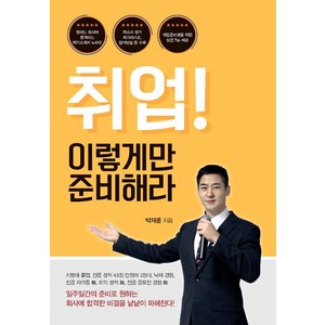 [이담북스]취업! 이렇게만 준비해라, 이담북스