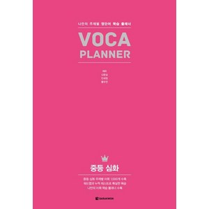 [다락원]VOCA Planne 중등 심화, 다락원