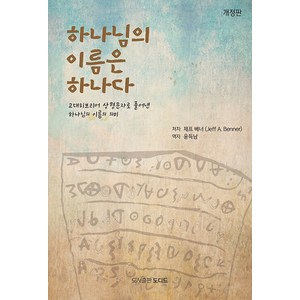 [도디드]하나님의 이름은 하나다 : 고대히브리어 상형문자로 풀어낸 하나님의 이름의 의미 (개정판), 도디드