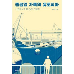 [오월의봄]중공업 가족의 유토피아, 오월의봄, 양승훈