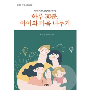 [드림북]하루30분 아이와 마음 나누기 - 행복한 가정 시리즈 2, 드림북