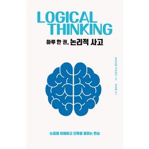 [드루]하루 한 권 논리적 사고 : 논증을 이해하고 오류를 줄이는 연습, 드루, 후쿠자와 가즈요시