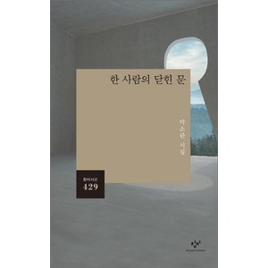 [창비]한 사람의 닫힌 문, 창비, 박소란