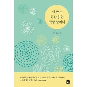 [생각을담는집]내 꿈은 신간 읽는 책방 할머니, 생각을담는집, 임후남