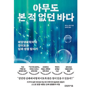 [타인의사유]아무도 본 적 없던 바다 : 해양생물학자의 경이로운 심해 생물 탐사기, 타인의사유, 에디스 위더