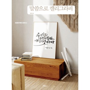 [Ahope]말씀으로 캘리그라피 - 건강한 취미 2, Ahope