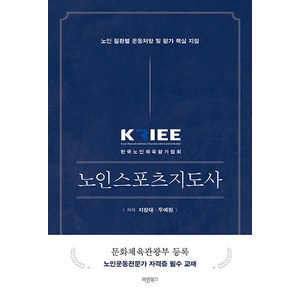 [바른북스]KRIEE 노인스포츠지도사 : 노인 질환별 운동처방 및 평가 핵심 지침, 바른북스