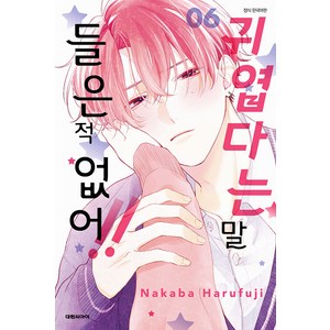 [대원씨아이(만화)]귀엽다는 말 들은 적 없어!! 6, 대원씨아이(만화)