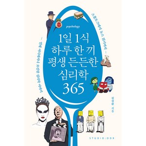 [스튜디오오드리]1일 1식 하루 한 끼 평생 든든한 심리학 365, 스튜디오오드리, 김성환