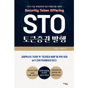 [지식공감]STO 토큰증권 발행, 지식공감, 이종성 고종문