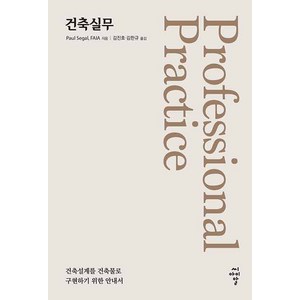 [씨아이알]건축실무 : 건축설계를 건축물로 구현하기 위한 안내서, 씨아이알, 폴 시걸