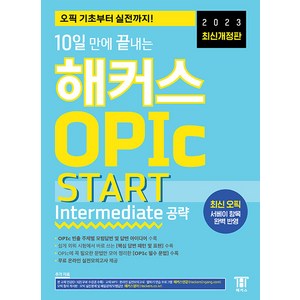 10일 만에 끝내는 해커스 OPIc 오픽 START : Intermediate 공략, 해커스(Hackers)