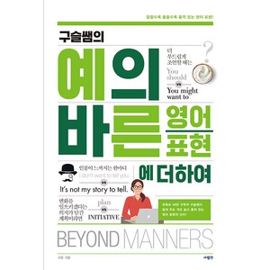 [사람in]구슬쌤의 예의 바른 영어 표현에 더하여, 사람in