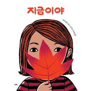 [산하]지금이야 - 산하그림책 (양장), 산하