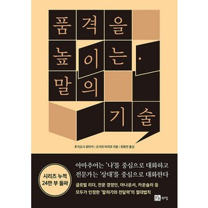 [북스힐]품격을 높이는 말의 기술, 북스힐, 후지요시 유타카 오가와 마리코