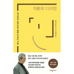 [웅진지식하우스]기분의 디자인 : 자기만의 감각으로 삶을 이끄는 기술, 웅진지식하우스, 아키타 미치오