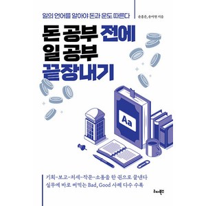 [리더북스]돈 공부 전에 일 공부 끝장내기 : 일의 언어를 알아야 돈과 운도 따른다, 리더북스, 윤홍준 윤아현