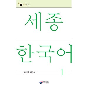 [공앤박]세종한국어 1 교사용 지도서 : Sejong Koean Teache’s Guide 1, 공앤박