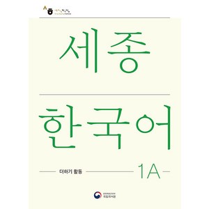 [공앤박]세종한국어 1A 더하기 활동 : Sejong Koean Extension Activity Book 1A, 공앤박