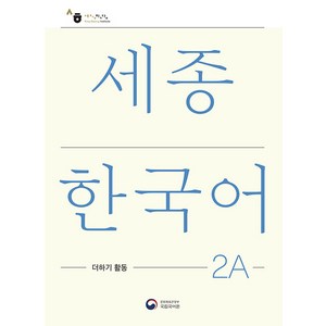 세종한국어 2A 더하기 활동(Sejong Koean Extension Activity Book 2A), 공앤박