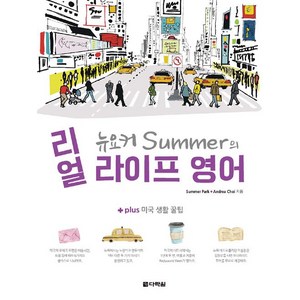 [다락원]뉴요커 Summe의 리얼 라이프 영어, 다락원