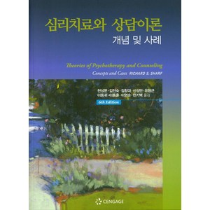 [센게이지러닝(Cengage Leaning)]심리치료와 상담이론 : 개념 및 사례, 센게이지러닝(Cengage Leaning), Richad S. Shaf