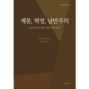 계몽 혁명 낭만주의:근대 독일 정치사상의 기원 1790-1800, b, 프레더릭 바이저