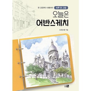 [큰그림]오늘은 어반스케치 : 하루 한 그림 펜 드로잉부터 수채화까지, 드로잉샤론(김미경), 큰그림