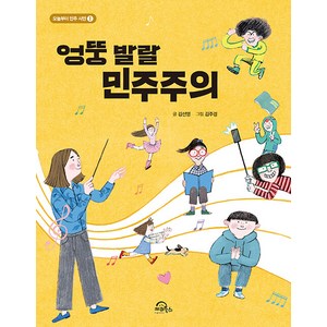 [키위북스(어린이)]엉뚱 발랄 민주주의 - 오늘부터 민주 시민 1, 키위북스, 상세 설명 참조