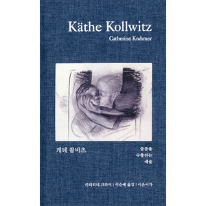 케테 콜비츠:슬픔을 구출하는 예술, 이온서가, 카테리네 크라머