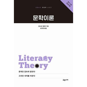 [교유서가]문학이론 - 교유서가 첫단추 시리즈 8, 교유서가, 조너선 컬러
