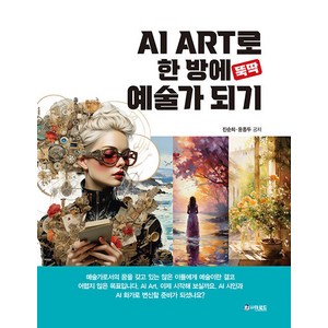 AI ART로 한 방에 뚝딱 예술가 되기, 더로드, 진순희 윤종두