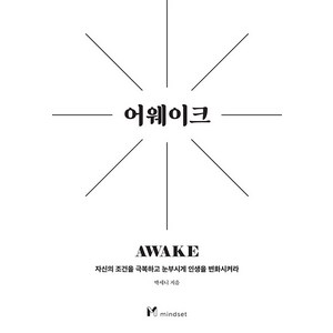 [마인드셋]어웨이크 : 자신의 조건을 극복하고 눈부시게 인생을 변화시켜라, 마인드셋, 박세니