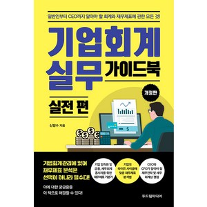 [두드림미디어]기업회계 실무 가이드북 : 실전 편 (개정판), 두드림미디어, 신방수