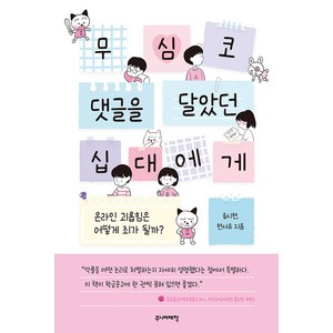 [주니어태학]무심코 댓글을 달았던 십대에게 : 온라인 괴롭힘은 어떻게 죄가 될까?, 주니어태학, 송시현 현서유