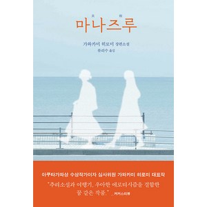 마나즈루:가와카미 히로미 장편소설, 가와카미 히로미, 은행나무