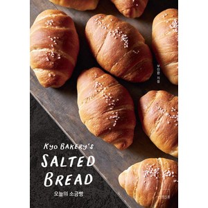 오늘의 소금빵: 쿄 베이커리’s SALTED BREAD, 부인환, 더테이블