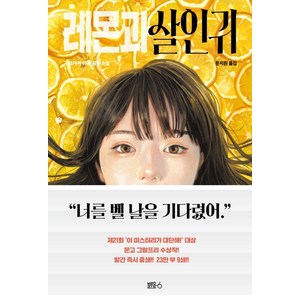 레몬과 살인귀:구와가키 아유 장편소설, 블루홀식스(블루홀6), 구와가키 아유