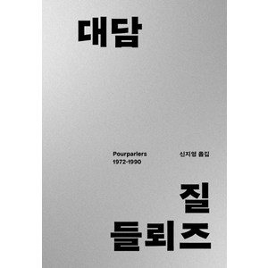 [갈무리]대담 : Pourparlers 1972-1990 - 아우또노미아총서 83, 상품명, 갈무리, 질 들뢰즈