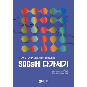 SDGs에 다가서기:인간·지구·번영을 위한 행동계획, 이창언 외, 선인