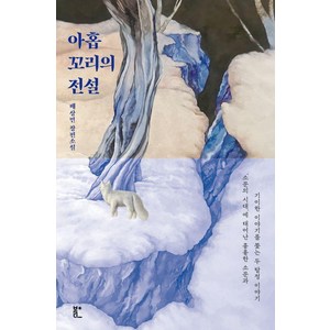 아홉 꼬리의 전설:배상민 장편소설, 북다, 배상민