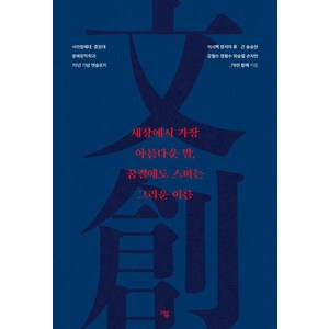 [더봄]세상에서 가장 아름다운 말 꿈결에도 스미는 그리운 이름, 더봄, 이시백 정지아 류근 송승언 강철수 정형수 최승필 손지민