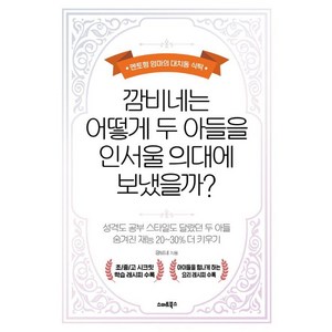 깜비네는 어떻게 두 아들을 인서울 의대에 보냈을까?:멘토형 엄마의 대치동 식탁, 스마트북스, 깜비네