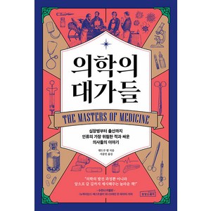 [상상스퀘어]의학의 대가들 : 심장병부터 출산까지 인류의 가장 위험한 적과 싸운 의사들의 이야기, 앤드루 램, 상상스퀘어